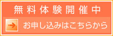 無料体験開催中