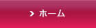ホーム