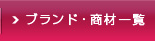 ・ブランド・商材一覧