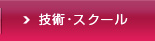 技術・スクール