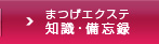 まつげエクステ・知識備忘録