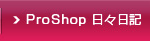 Proshop日々日記