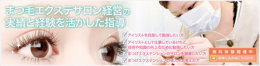 ProShop　アイラッシュスクール