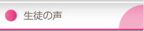 生徒の声