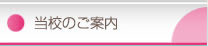 当校のご案内