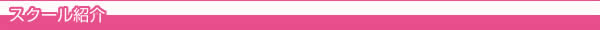 スクール紹介