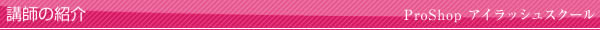 講師の紹介