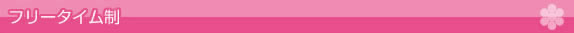 フリータイム制