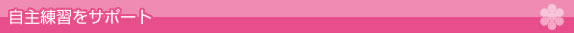 自主練習をサポート