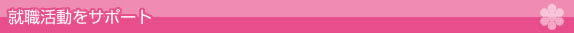 就職活動をサポート